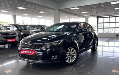 KIA Optima III, 2015 год, 1 545 000 рублей, 1 фотография