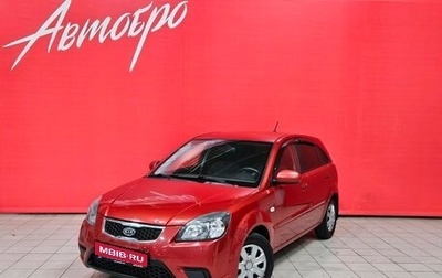 KIA Rio II, 2011 год, 639 000 рублей, 1 фотография
