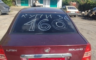 Lifan Solano I (630) рестайлинг, 2012 год, 160 000 рублей, 1 фотография