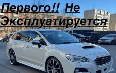 Subaru Levorg I, 2015 год, 1 700 000 рублей, 1 фотография