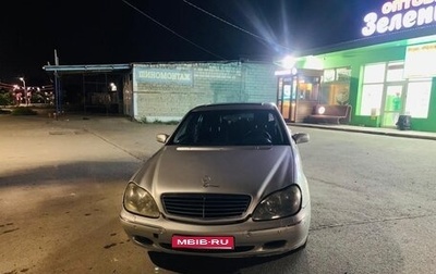 Mercedes-Benz S-Класс, 1999 год, 480 000 рублей, 1 фотография