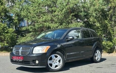 Dodge Caliber I рестайлинг, 2009 год, 429 000 рублей, 1 фотография