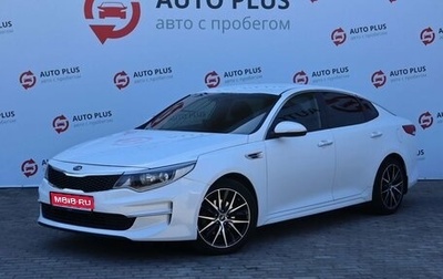 KIA Optima IV, 2016 год, 1 769 000 рублей, 1 фотография