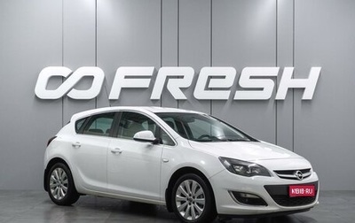 Opel Astra J, 2014 год, 849 000 рублей, 1 фотография