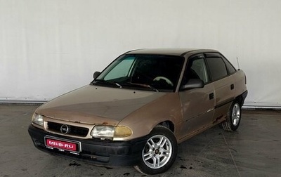 Opel Astra F, 1997 год, 100 000 рублей, 1 фотография
