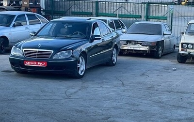 Mercedes-Benz S-Класс, 2002 год, 550 000 рублей, 1 фотография