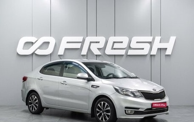 KIA Rio III рестайлинг, 2015 год, 959 000 рублей, 1 фотография