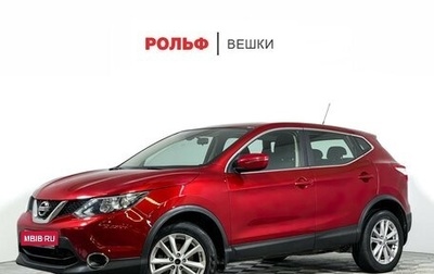 Nissan Qashqai, 2016 год, 1 697 000 рублей, 1 фотография