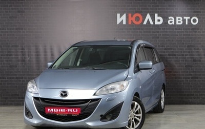 Mazda 5 II, 2011 год, 1 200 000 рублей, 1 фотография