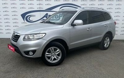 Hyundai Santa Fe III рестайлинг, 2010 год, 1 284 000 рублей, 1 фотография