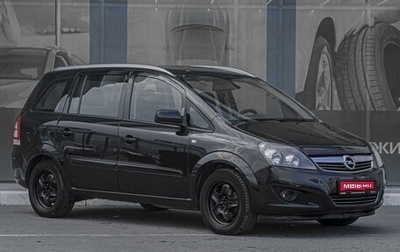 Opel Zafira B, 2013 год, 879 000 рублей, 1 фотография