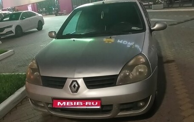 Renault Symbol I, 2007 год, 315 000 рублей, 1 фотография