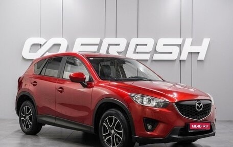Mazda CX-5 II, 2013 год, 1 769 000 рублей, 1 фотография