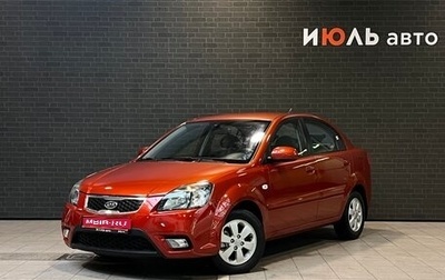 KIA Rio II, 2011 год, 789 000 рублей, 1 фотография