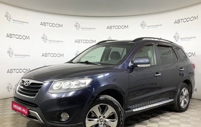 Hyundai Santa Fe III рестайлинг, 2011 год, 1 169 000 рублей, 1 фотография