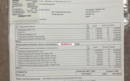 Skoda Octavia, 2014 год, 1 480 000 рублей, 18 фотография