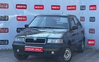 Skoda Felicia I рестайлинг, 1998 год, 249 990 рублей, 1 фотография