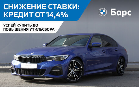 BMW 3 серия, 2019 год, 3 980 000 рублей, 1 фотография