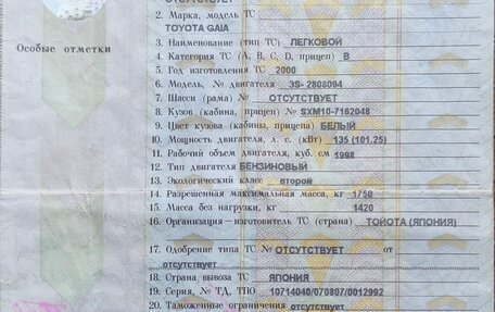 Toyota Gaia, 2000 год, 460 000 рублей, 22 фотография
