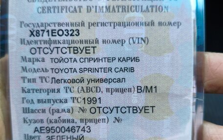 Toyota Sprinter Carib II, 1991 год, 210 000 рублей, 13 фотография