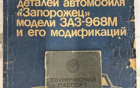 ЗАЗ 968, 1988 год, 320 000 рублей, 9 фотография