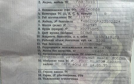 ГАЗ 3110 «Волга», 1999 год, 165 000 рублей, 12 фотография