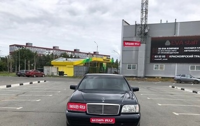Mercedes-Benz S-Класс, 1994 год, 2 700 000 рублей, 1 фотография