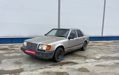 Mercedes-Benz W124, 1988 год, 175 000 рублей, 1 фотография