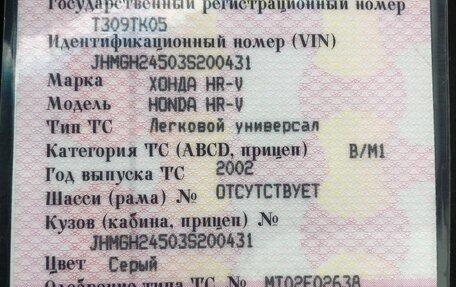 Honda HR-V I, 2002 год, 429 000 рублей, 11 фотография