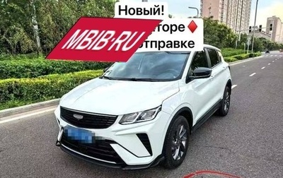 Geely Coolray I, 2024 год, 1 628 000 рублей, 1 фотография