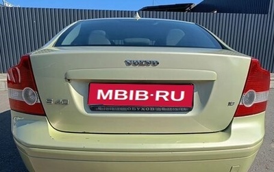 Volvo S40 II, 2006 год, 415 000 рублей, 1 фотография