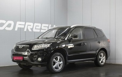 Hyundai Santa Fe III рестайлинг, 2010 год, 1 365 000 рублей, 1 фотография