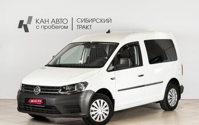 Volkswagen Caddy IV, 2017 год, 1 517 125 рублей, 1 фотография