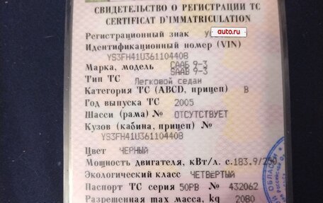 Saab 9-3 II рестайлинг, 2005 год, 420 000 рублей, 17 фотография