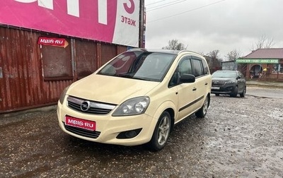 Opel Zafira B, 2008 год, 650 000 рублей, 1 фотография