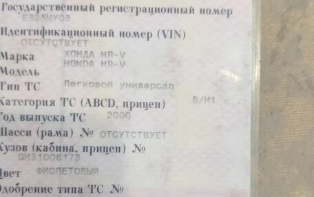 Honda HR-V I, 2000 год, 620 000 рублей, 20 фотография