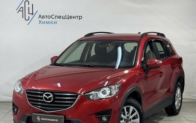 Mazda CX-5 II, 2017 год, 2 099 800 рублей, 1 фотография