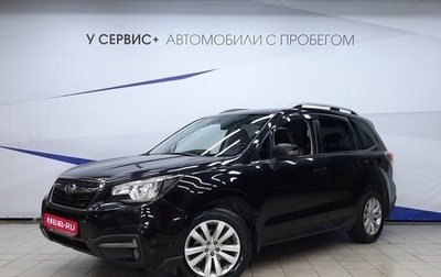Subaru Forester, 2018 год, 2 490 000 рублей, 1 фотография