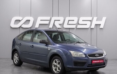 Ford Focus II рестайлинг, 2006 год, 549 000 рублей, 1 фотография