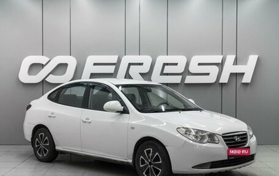 Hyundai Elantra IV, 2009 год, 540 000 рублей, 1 фотография