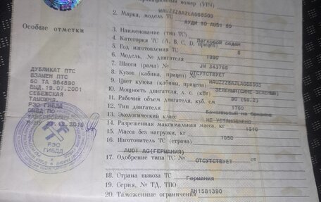 Audi 80, 1990 год, 110 000 рублей, 9 фотография