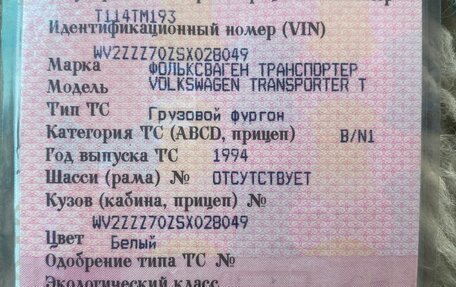 Volkswagen Transporter T4, 1994 год, 550 000 рублей, 8 фотография