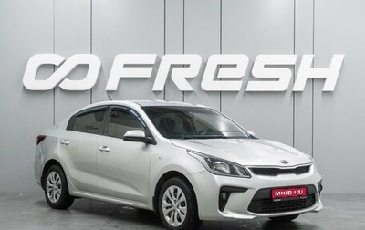 KIA Rio IV, 2018 год, 1 399 000 рублей, 1 фотография