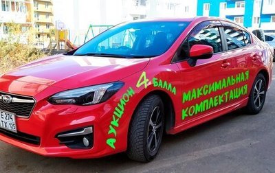 Subaru Impreza IV, 2018 год, 1 350 000 рублей, 1 фотография