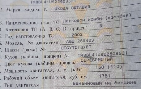 Skoda Octavia IV, 2002 год, 360 000 рублей, 26 фотография