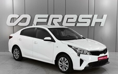 KIA Rio IV, 2021 год, 1 619 000 рублей, 1 фотография