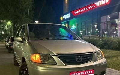 Mazda MPV II, 2000 год, 420 000 рублей, 1 фотография