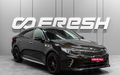 KIA Optima IV, 2016 год, 1 749 000 рублей, 1 фотография