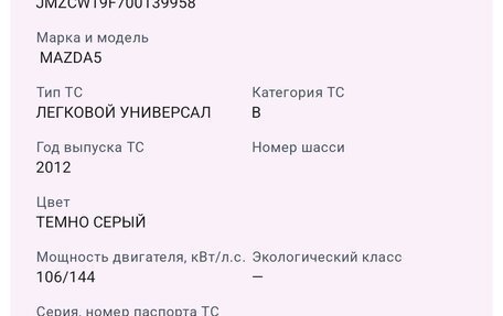 Mazda 5 II, 2012 год, 1 500 000 рублей, 20 фотография