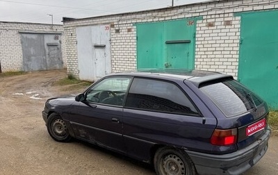 Opel Astra F, 1995 год, 60 000 рублей, 1 фотография